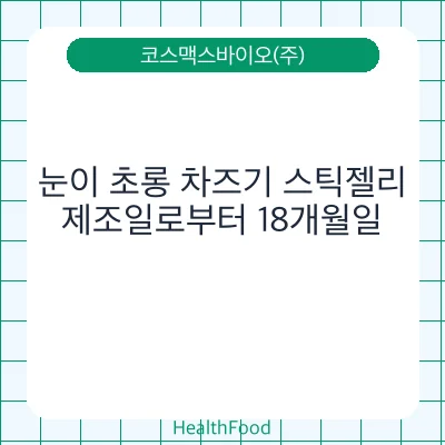 눈이 초롱 차즈기 스틱젤리
