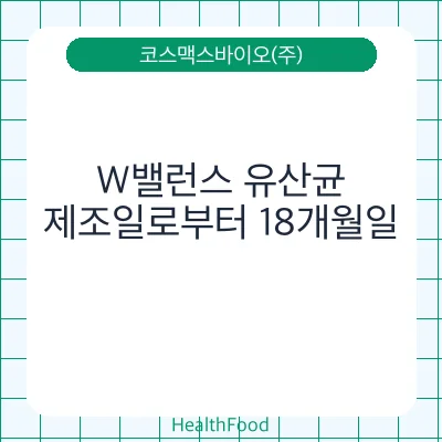 W밸런스 유산균