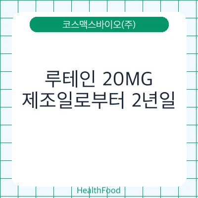 루테인 20MG
