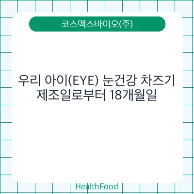 우리 아이(EYE) 눈건강 차즈기