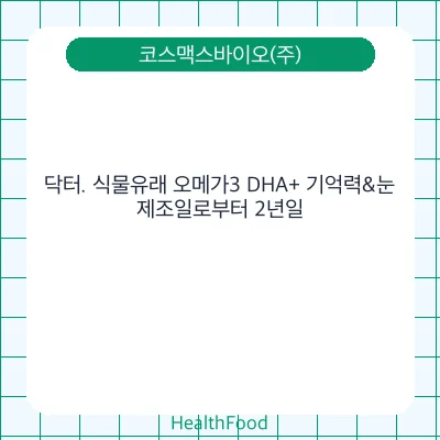 닥터. 식물유래 오메가3 DHA+ 기억력&눈