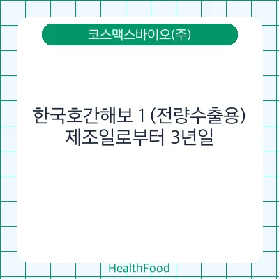 한국호간해보 1 (전량수출용)