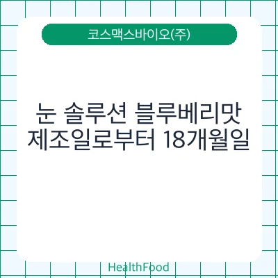 눈 솔루션 블루베리맛