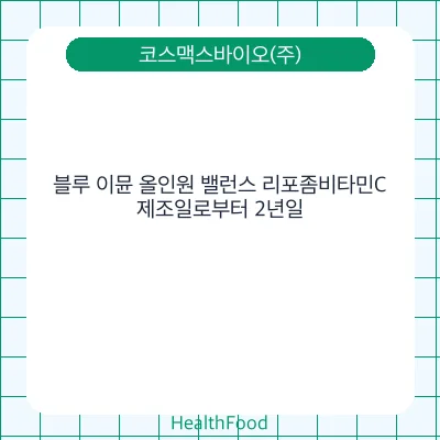블루 이뮨 올인원 밸런스 리포좀비타민C