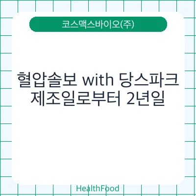 혈압솔보 with 당스파크