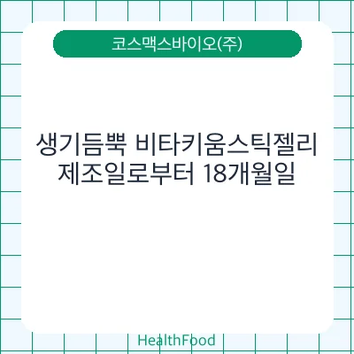 생기듬뿍 비타키움스틱젤리