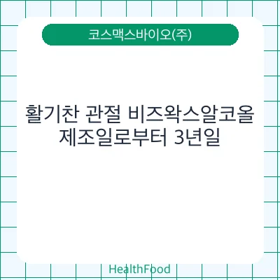 활기찬 관절 비즈왁스알코올