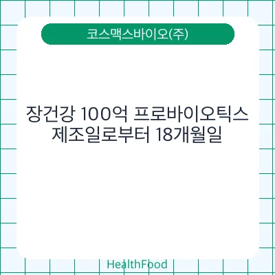 장건강 100억 프로바이오틱스