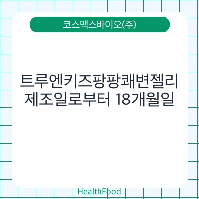 트루엔키즈팡팡쾌변젤리