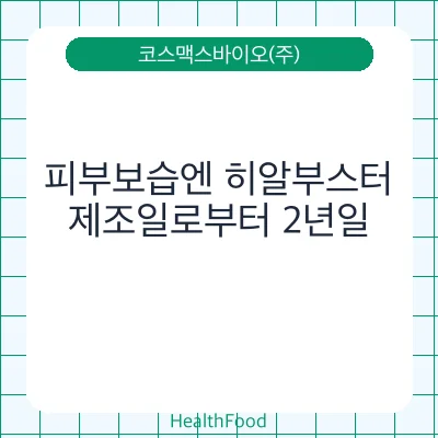 피부보습엔 히알부스터