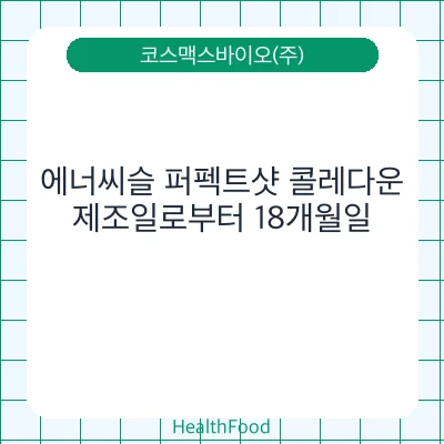 에너씨슬 퍼펙트샷 콜레다운