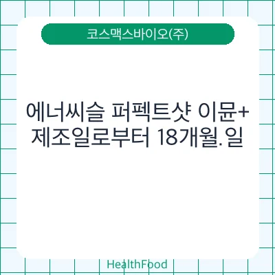 에너씨슬 퍼펙트샷 이뮨+