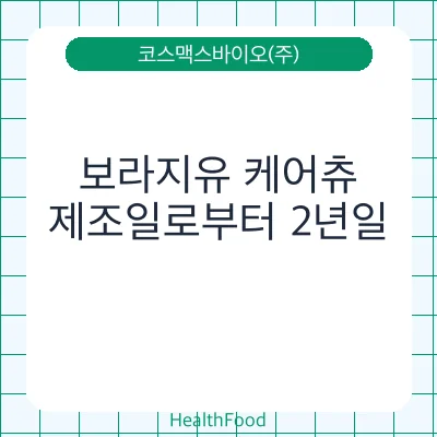 보라지유 케어츄
