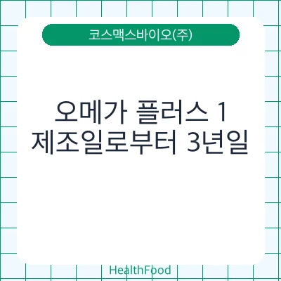 오메가 플러스 1