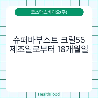 슈퍼바부스트 크릴56