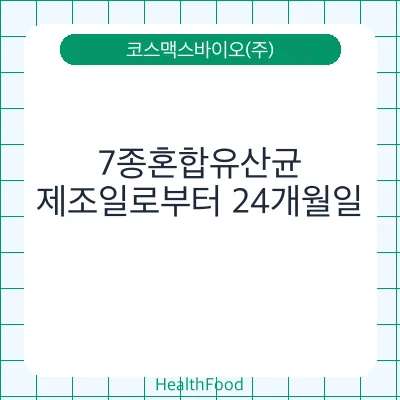 7종혼합유산균