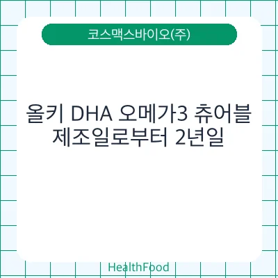 올키 DHA 오메가3 츄어블
