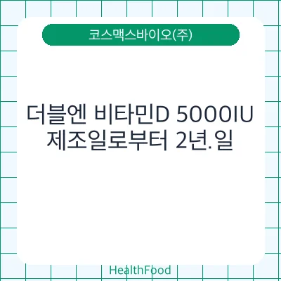 더블엔 비타민D 5000IU