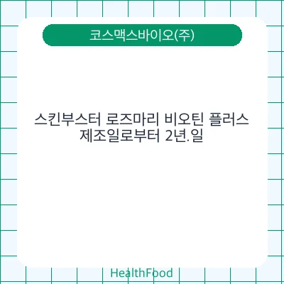 스킨부스터 로즈마리 비오틴 플러스