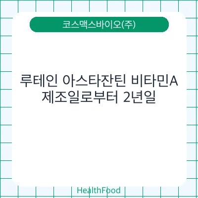 루테인 아스타잔틴 비타민A