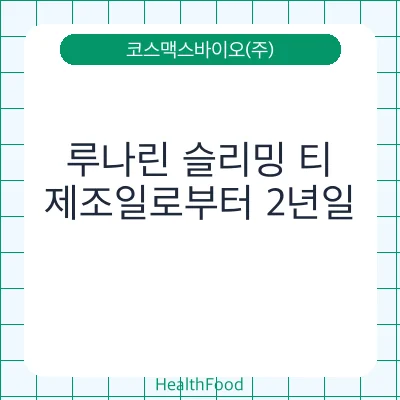 루나린 슬리밍 티