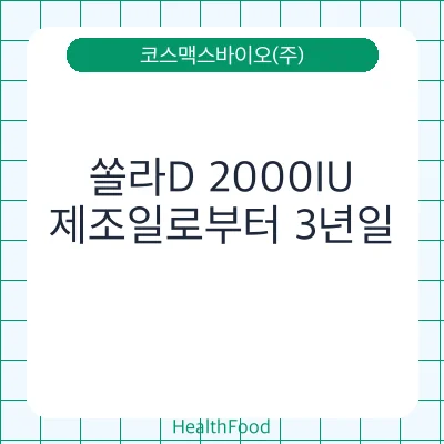 쏠라D 2000IU