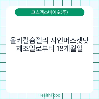올키칼슘젤리 샤인머스켓맛