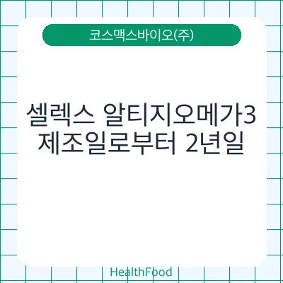 셀렉스 알티지오메가3