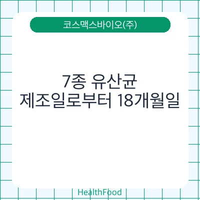 7종 유산균