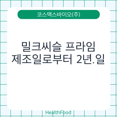 밀크씨슬 프라임