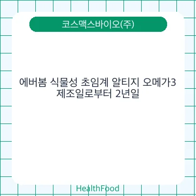 에버봄 식물성 초임계 알티지 오메가3