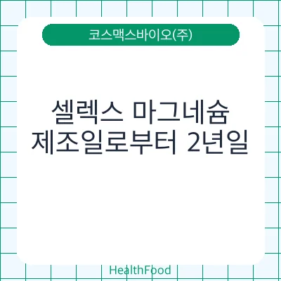 셀렉스 마그네슘