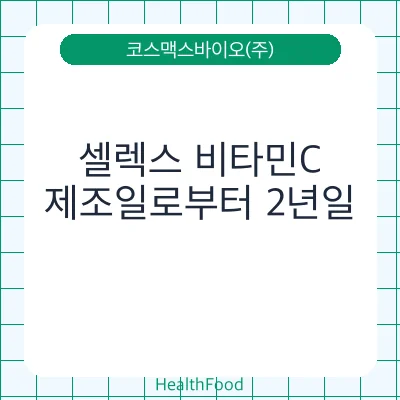 셀렉스 비타민C