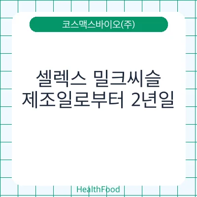 셀렉스 밀크씨슬