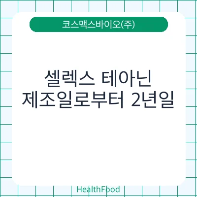 셀렉스 테아닌