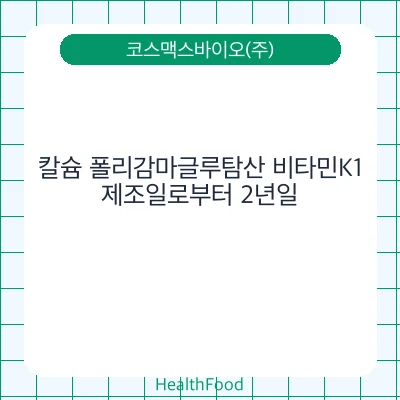 칼슘 폴리감마글루탐산 비타민K1