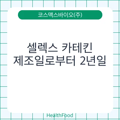 셀렉스 카테킨