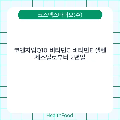 코엔자임Q10 비타민C 비타민E 셀렌