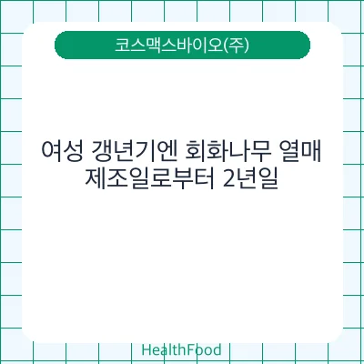 여성 갱년기엔 회화나무 열매
