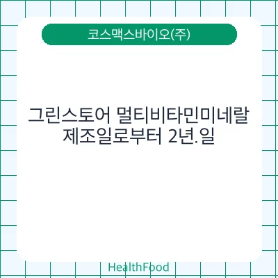 그린스토어 멀티비타민미네랄