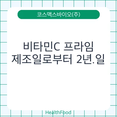 비타민C 프라임