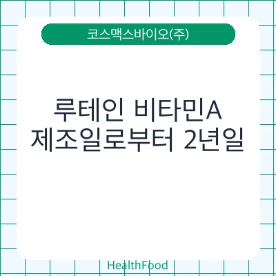 루테인 비타민A