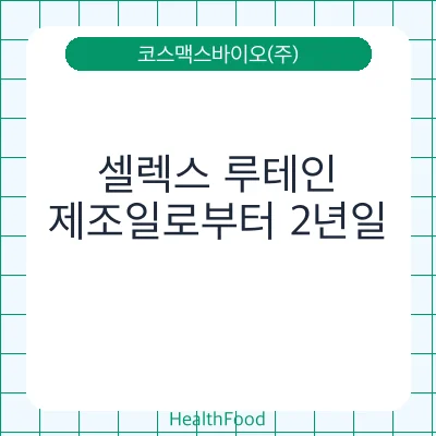 셀렉스 루테인