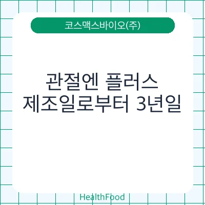 관절엔 플러스
