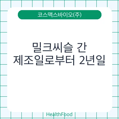밀크씨슬 간