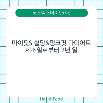 마이핏S 혈당&핑크핏 다이어트