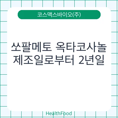 쏘팔메토 옥타코사놀
