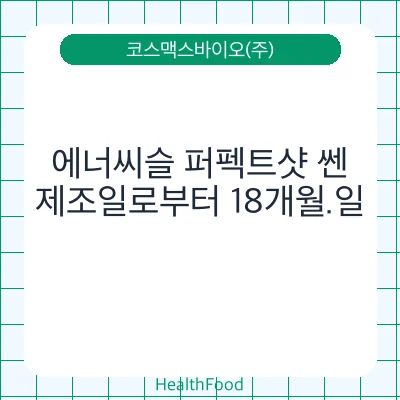 에너씨슬 퍼펙트샷 쎈
