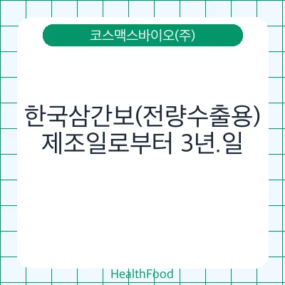 한국삼간보(전량수출용)