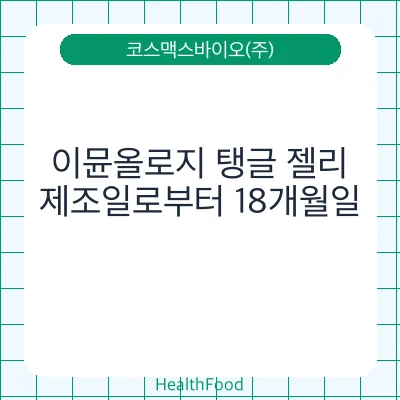 이뮨올로지 탱글 젤리